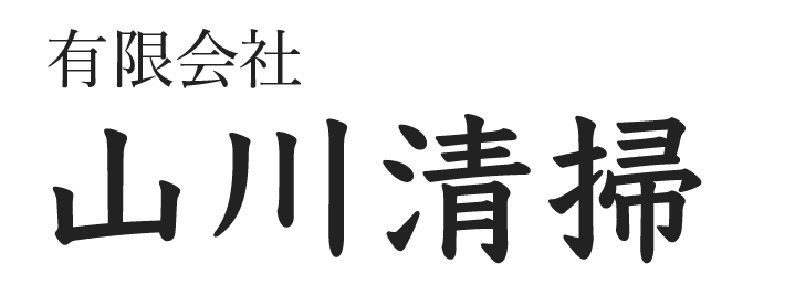 有限会社山川清掃